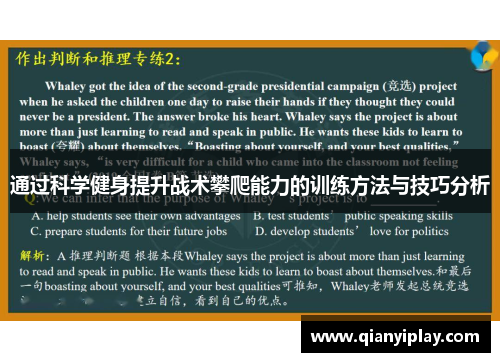 通过科学健身提升战术攀爬能力的训练方法与技巧分析