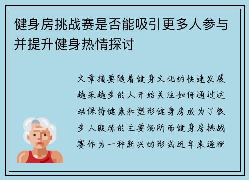 健身房挑战赛是否能吸引更多人参与并提升健身热情探讨