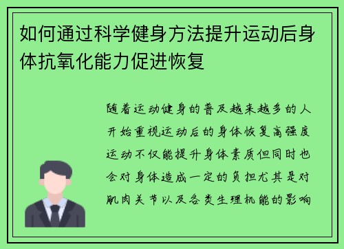 如何通过科学健身方法提升运动后身体抗氧化能力促进恢复