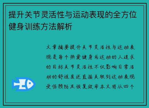 提升关节灵活性与运动表现的全方位健身训练方法解析