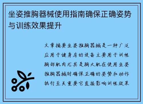 坐姿推胸器械使用指南确保正确姿势与训练效果提升