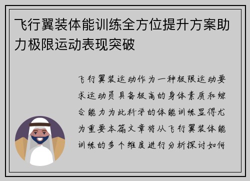 飞行翼装体能训练全方位提升方案助力极限运动表现突破