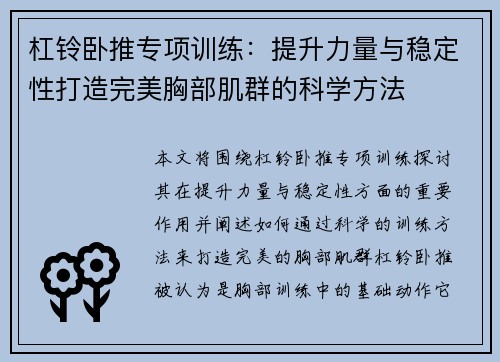 杠铃卧推专项训练：提升力量与稳定性打造完美胸部肌群的科学方法