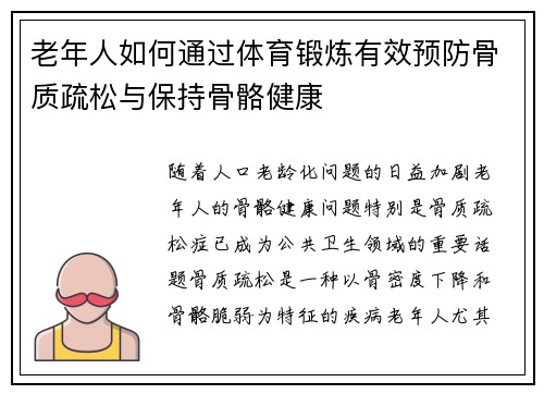 老年人如何通过体育锻炼有效预防骨质疏松与保持骨骼健康