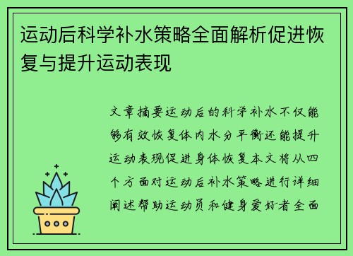 运动后科学补水策略全面解析促进恢复与提升运动表现