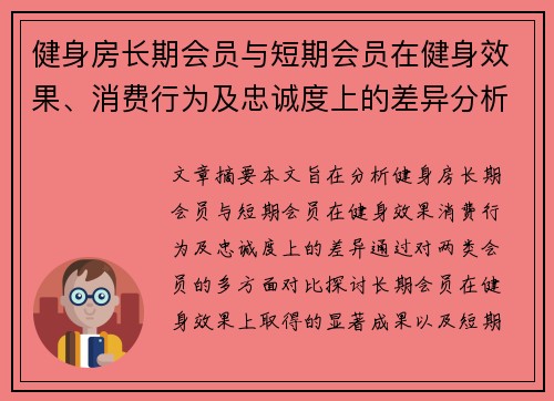 健身房长期会员与短期会员在健身效果、消费行为及忠诚度上的差异分析