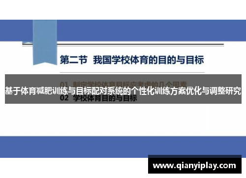 基于体育减肥训练与目标配对系统的个性化训练方案优化与调整研究