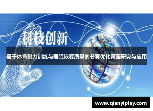 基于体育耐力训练与睡眠恢复质量的节奏优化策略研究与应用