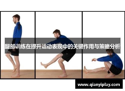 腿部训练在提升运动表现中的关键作用与策略分析