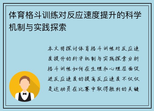 体育格斗训练对反应速度提升的科学机制与实践探索