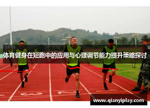 体育健身在短跑中的应用与心理调节能力提升策略探讨