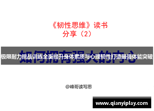 极限耐力挑战训练全面提升身体素质与心理韧性打造最强体能突破